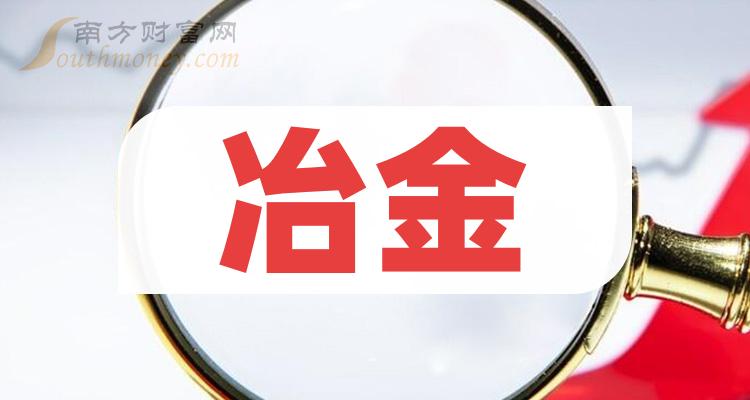 冶金上市公司龙头股票有哪些？（2023/10/5）