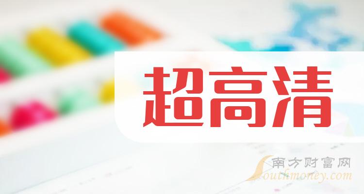 财报榜单|超高清概念股第二季度营业总收入排行榜