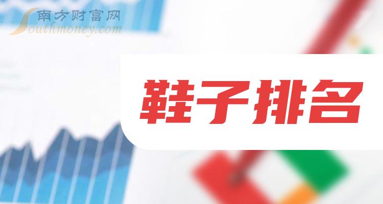 >【鞋子上市公司排名】2023第二季度股票毛利润排行榜一览