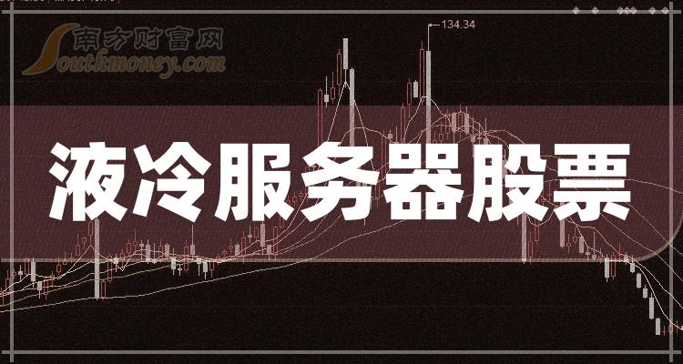 >十大液冷服务器排行榜-2023第二季度相关股票毛利润前十名