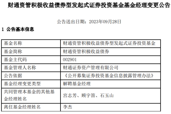 >李杰离任财通资管积极收益债券