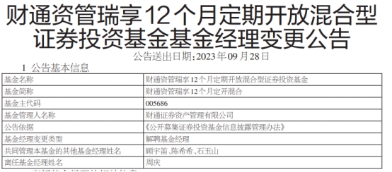 >周庆离任财通资管瑞享12个月定开混合