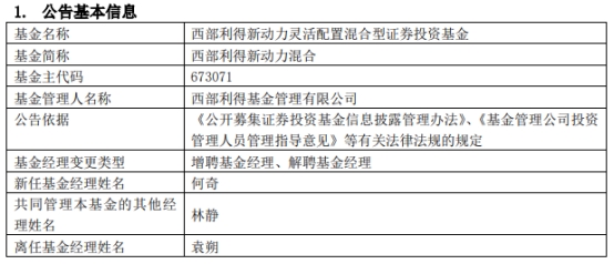 >西部利得新动力混合增聘基金经理何奇 袁朔离任