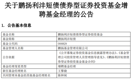 >鹏扬利沣短债增聘基金经理王黎骁