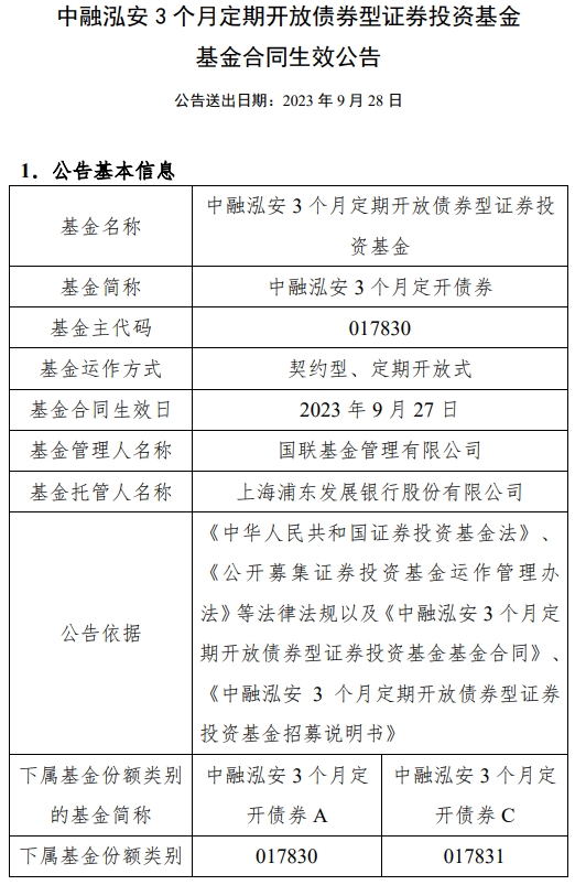 中融泓安3个月定开债券成立 基金规模63.5亿元