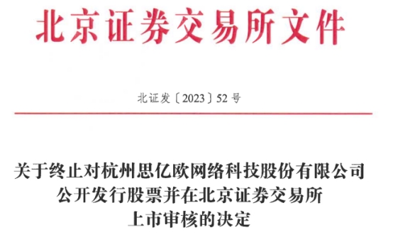 思亿欧终止北交所IPO 保荐机构为浙商证券