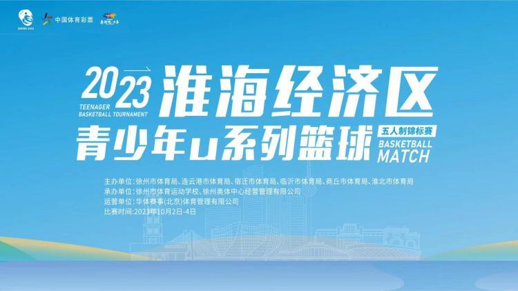 2023淮海经济区青少年U系列篮球锦标赛精彩收官 潇湘路中学夺冠