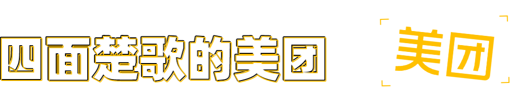 时隔13年，美团又成了所有大厂的“瓜分对象”