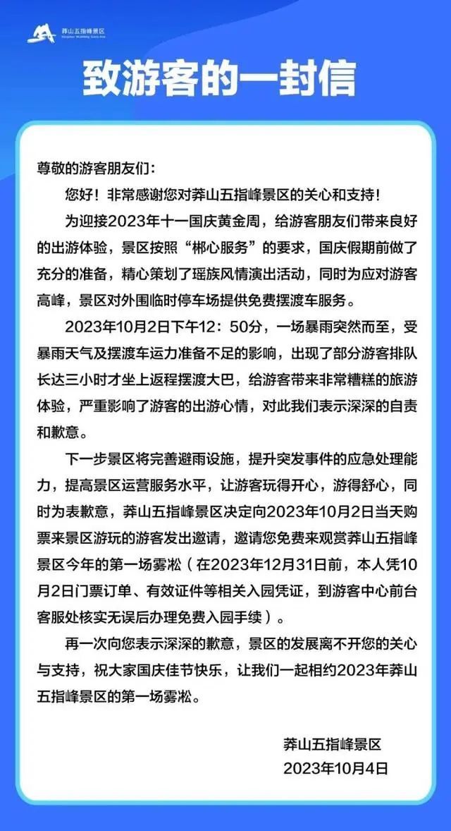 夜色中游客集体喊“退票”！知名景区道歉