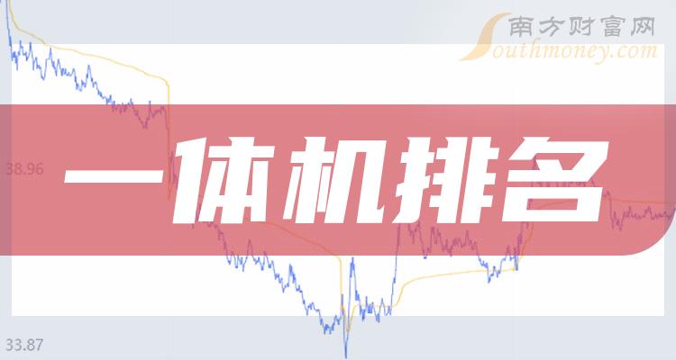 >一体机十大相关企业排行榜（2023第二季度股票毛利润排名）