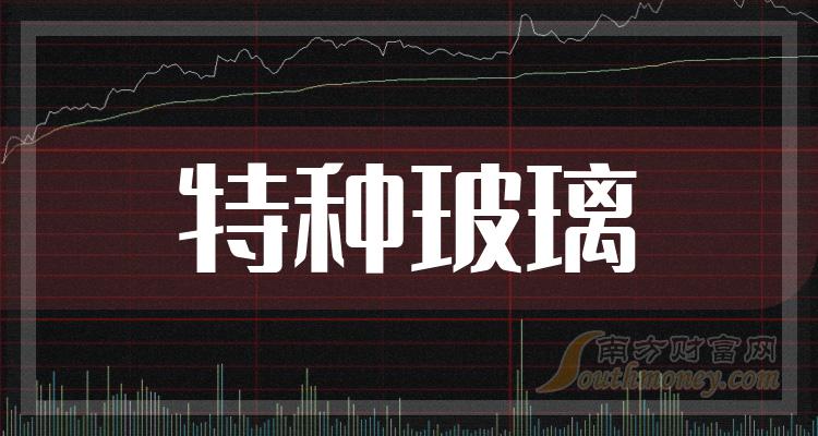 特种玻璃排名靠前的相关公司有哪些？（2023年10月5日成交量榜）