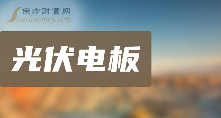 光伏电板概念上市公司每股收益榜来了，二季度立霸股份1.6元