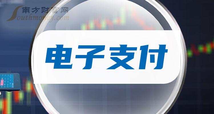 电子支付排行榜-TOP10电子支付股票毛利率排名(2023年第二季度)