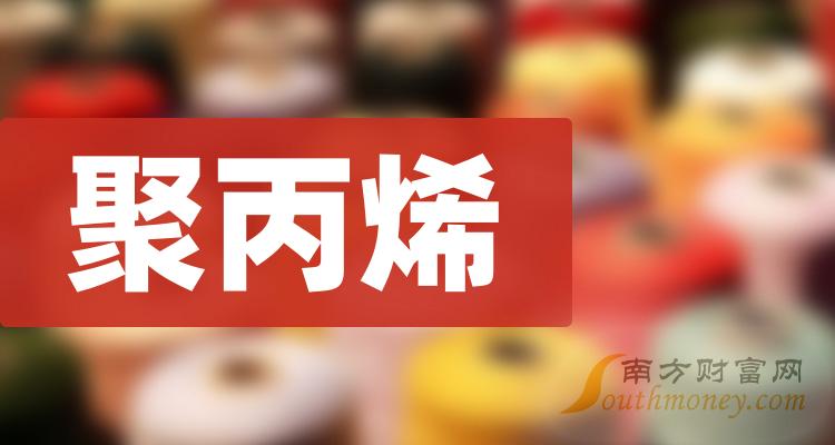 聚丙烯龙头上市公司股票名单（2023/10/6）