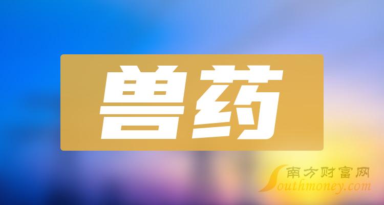 兽药上市公司龙头一览（2023/10/6）