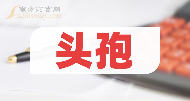 >头孢概念股票市值排名情况(2023年10月6日排名)