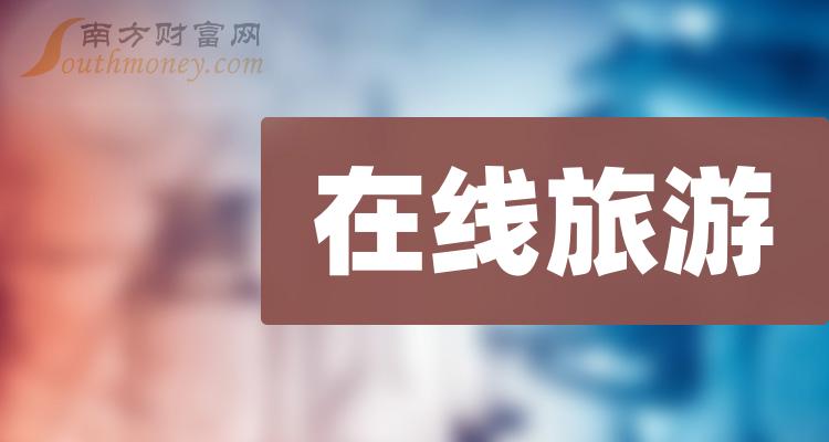 在线旅游上市公司龙头股有哪些？（2023/10/6）