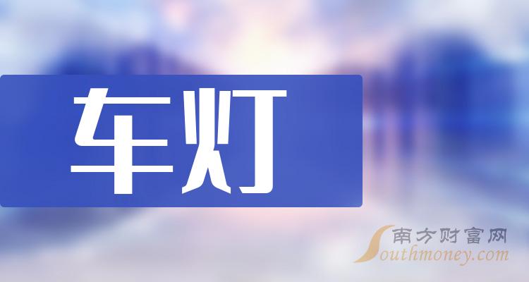 车灯板块股票市盈率排行榜（2023年10月6日）