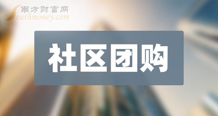 >社区团购概念股毛利润排行榜（2023第二季度榜单）