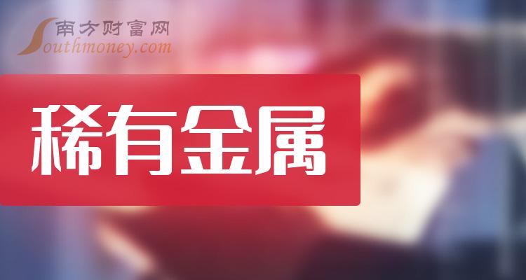 稀有金属上市公司龙头股票概念一览（2023/10/6）