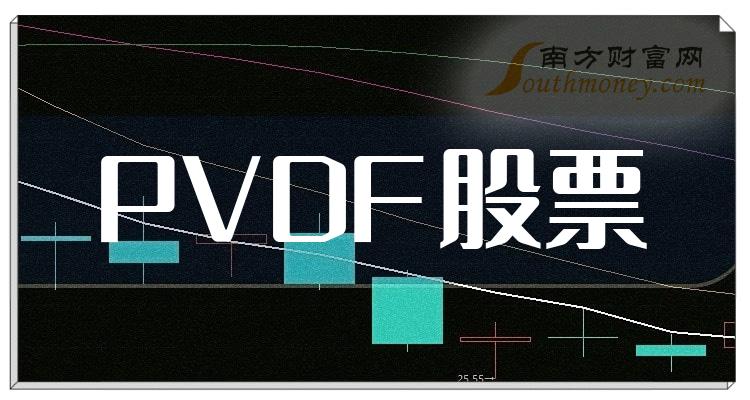 >PVDF排名靠前的股票有哪些？（第二季度毛利率榜）