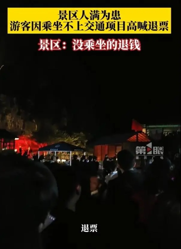 夜色中游客集体喊“退票”！知名景区道歉