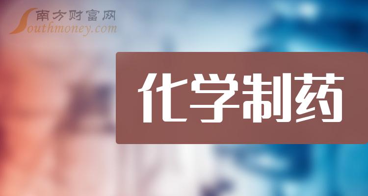 化学制药概念股龙头有哪些（2023/10/7）