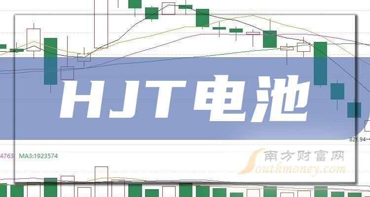 HJT电池板块股票成交额排行榜|2023年10月6日