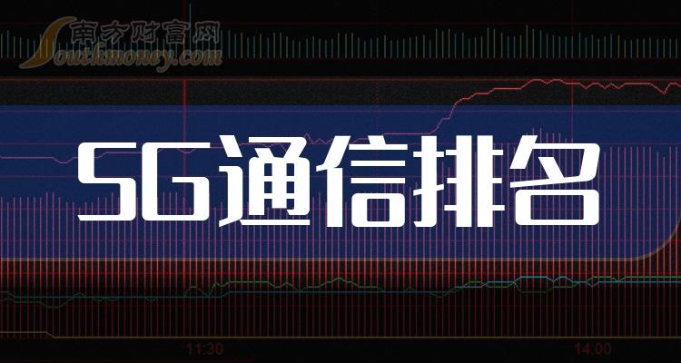 >5G通信十大排行榜-二季度相关股票毛利率排名一览