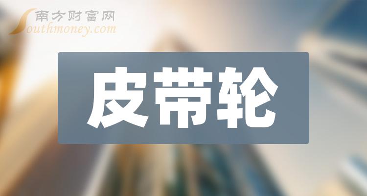 2023年第二季度：皮带轮股票每股收益排行榜