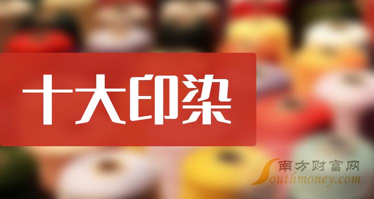 十大印染相关企业-10月6日印染市盈率榜单