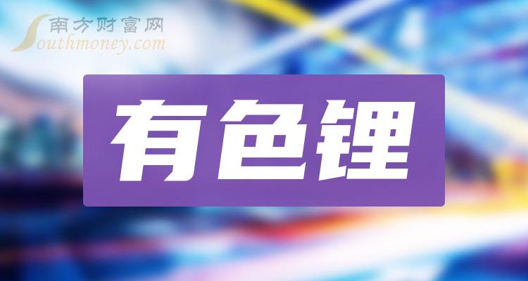 >2023年10月6日有色锂股票市值前十名榜单