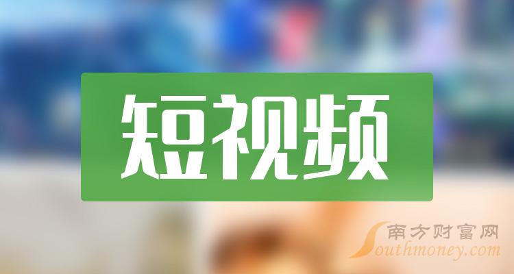 短视频上市公司十强：第二季度上市公司营收排行榜