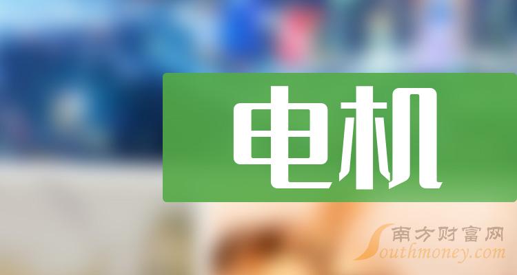 >中国股市:精选5家电机龙头股(值得收藏)