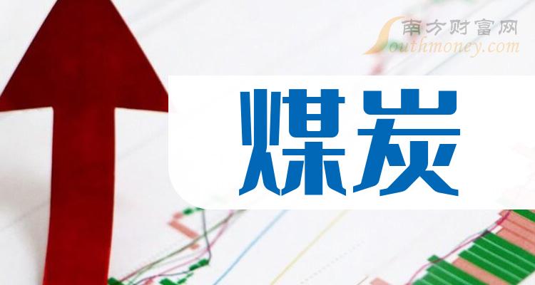 建议收藏！A股煤炭概念股整理!（10/6）