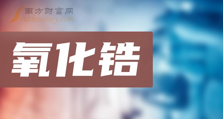 >氧化锆股票龙头股是什么？（2023/10/8）