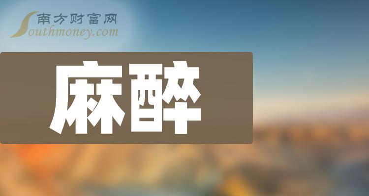 麻醉相关公司十强：第二季度上市公司毛利率排行榜