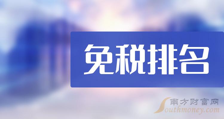 免税企业排名前十的有哪些（第二季度每股收益榜）