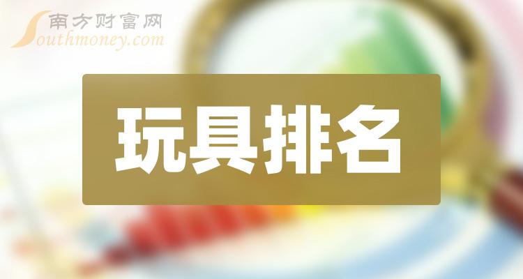 玩具排名前十的股票（10月6日成交额排行榜）