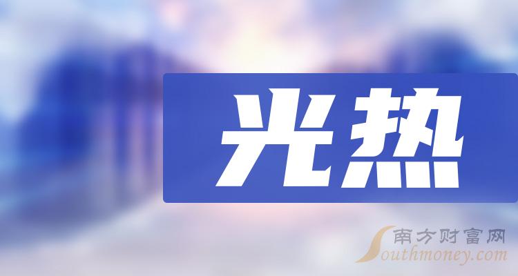 >第二季度：“光热概念股”毛利润10大排行榜