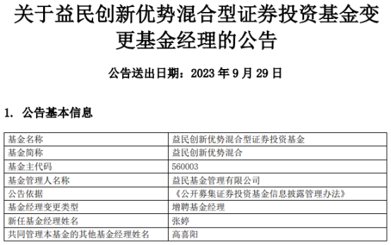 >益民创新优势混合增聘基金经理张婷