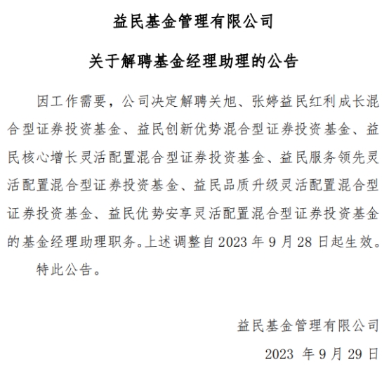 >益民基金旗下6只基金解聘基金经理助理