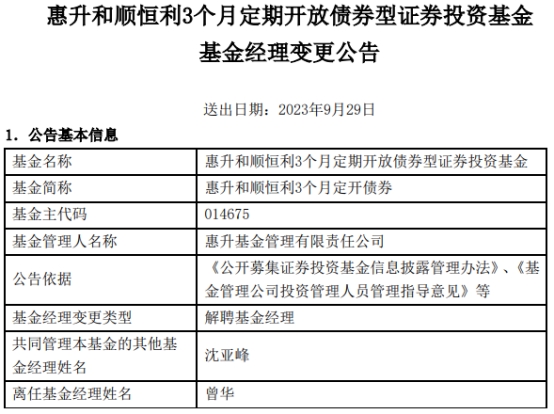 >曾华离任惠升和顺恒利3个月定开债券