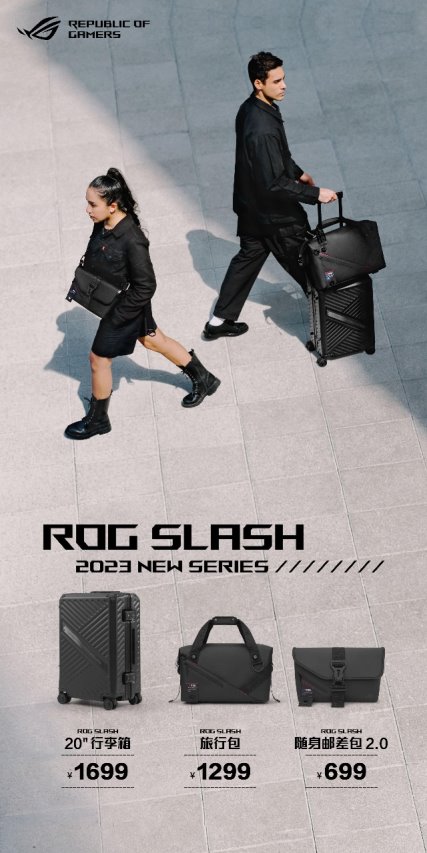 >ROG Slash 2023三款潮品正式开售 实用性与机能潮流再进阶