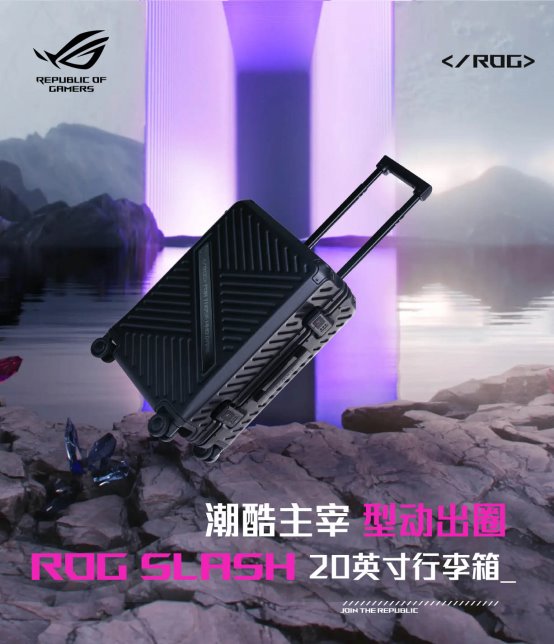 ROG Slash 2023三款潮品正式开售 实用性与机能潮流再进阶