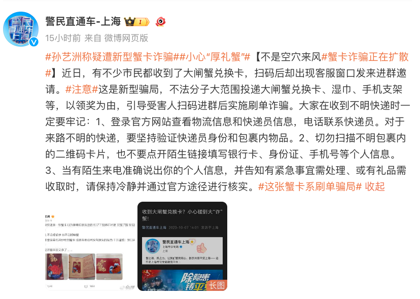 蟹卡诈骗冲上热搜！知名演员自曝差点中招，上海市公安紧急提醒