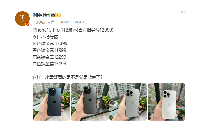 iPhone 15 Pro 1TB价格波动：蓝色版本独特吸引力