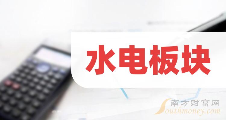 水电概念股龙头一览_水电板块股票（10/9）