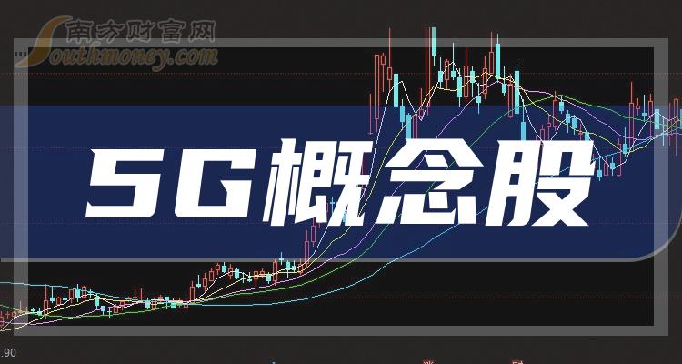 5G概念股_5G的概念股有哪些（10/9）