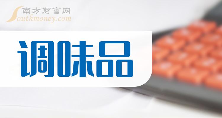 调味品10大企业排行榜_成交量排名前十查询（2023年10月9日）